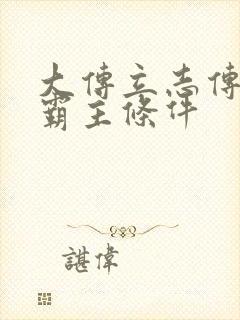 大传立志传武林霸主条件