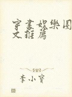 穿书娱乐圈甜宠文推荐