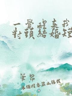 一觉醒来我和死对头结婚短剧