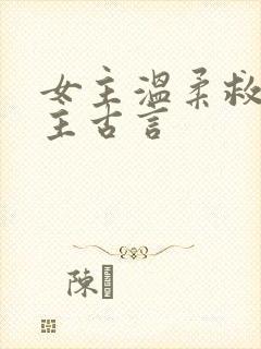 女主温柔救赎男主古言