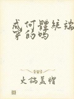 成何体统端王是穿的吗