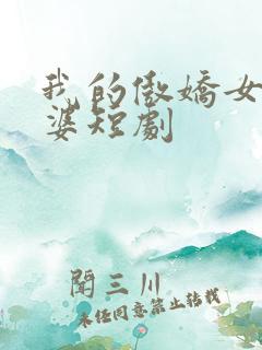 我的傲娇女帝老婆短剧