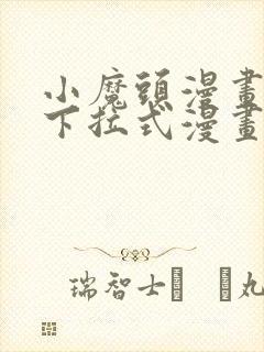 小魔头漫画免费下拉式漫画