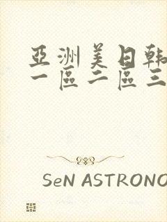 亚洲美日韩av一区二区三区