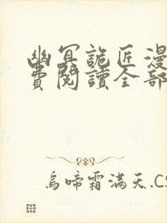 幽冥诡匠漫画免费阅读全部