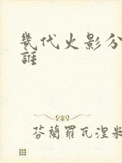 几代火影分别是谁