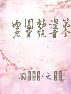 内圆动漫第2集免费观看全集