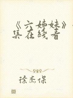 《六姊妹》40集在线看