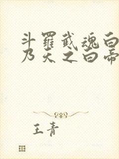 斗罗武魂白帝吾乃天之白帝