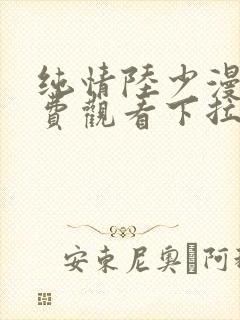 纯情陆少漫画免费观看下拉式