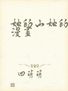 她的山她的海全漫画