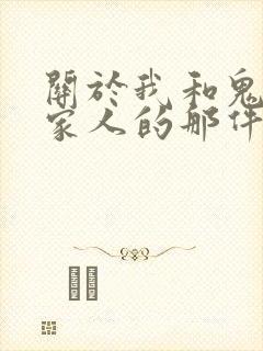关于我和鬼变成家人的那件事泰版在线观看