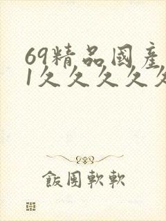 69精品国产91久久久久久