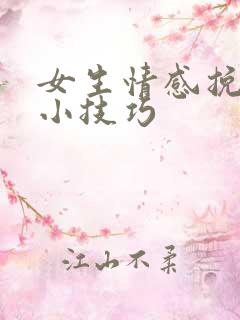 女生情感挽回的小技巧