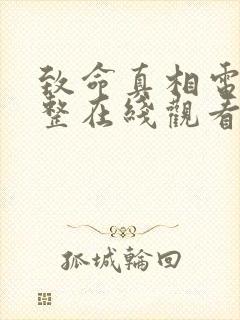 致命真相电影完整在线观看