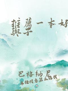 推荐一本好书父与子