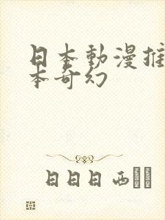 日本动漫推荐日本奇幻