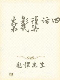 火影复活四影是第几集