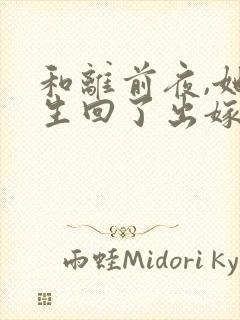 和离前夜,她重生回了出嫁前免费