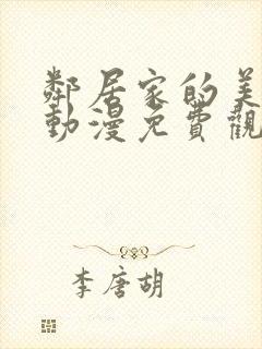 邻居家的美少年动漫免费观看