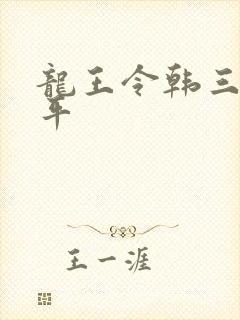 龙王令韩三千陈平