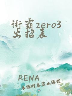 街霸zero3出招表