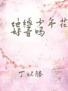 地缚少年花子君好看吗