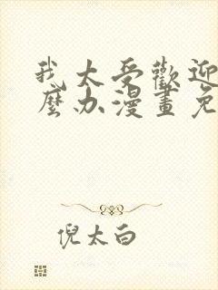 我太受欢迎了怎么办漫画免费观看