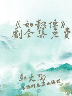 《如懿传》电视剧全集免费播放