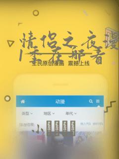 情侣之夜漫画第1季在哪看：结局+番外