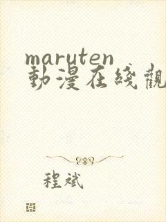 maruten动漫在线观看免费