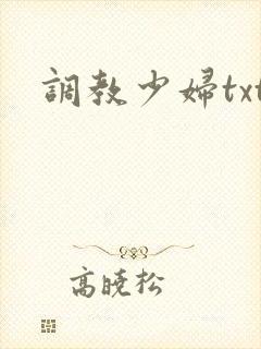 调教少妇txt