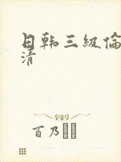 日韩三级伦理高清