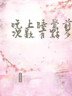 晚上睡觉前尿的次数有点多