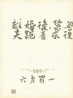 离婚后,禁欲前夫跪着求复合简凝傅淮舟结