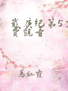 武庚纪第5季免费观看