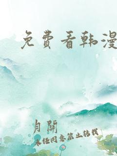 免费看韩漫在线