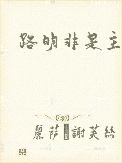 路明非是主角吗