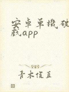 安卓单机破解游戏app