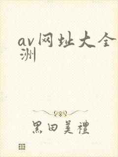 av网址大全亚洲