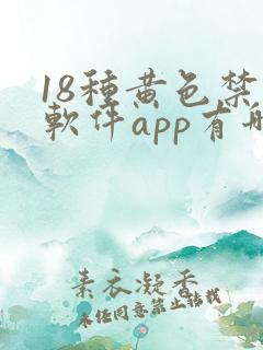 18种黄色禁用软件app有哪些