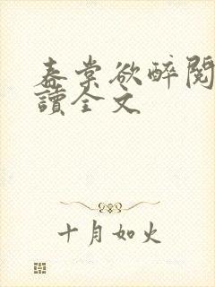 春棠欲醉阅读阅读全文