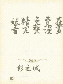 妖精免费在线观看完整漫画入口