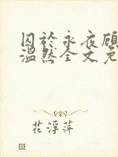 囚于永夜顾迟昀温然全文免费阅读