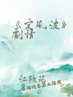 《定风波》分集剧情