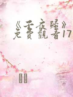 《子夜归》全集免费观看17集