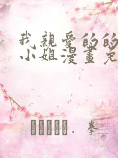 我亲爱的的法医小姐漫画免费