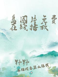 岛国片免费av在线播放