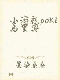 小游戏poki马里奥