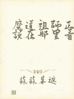 魔道祖师正版小说在哪里看